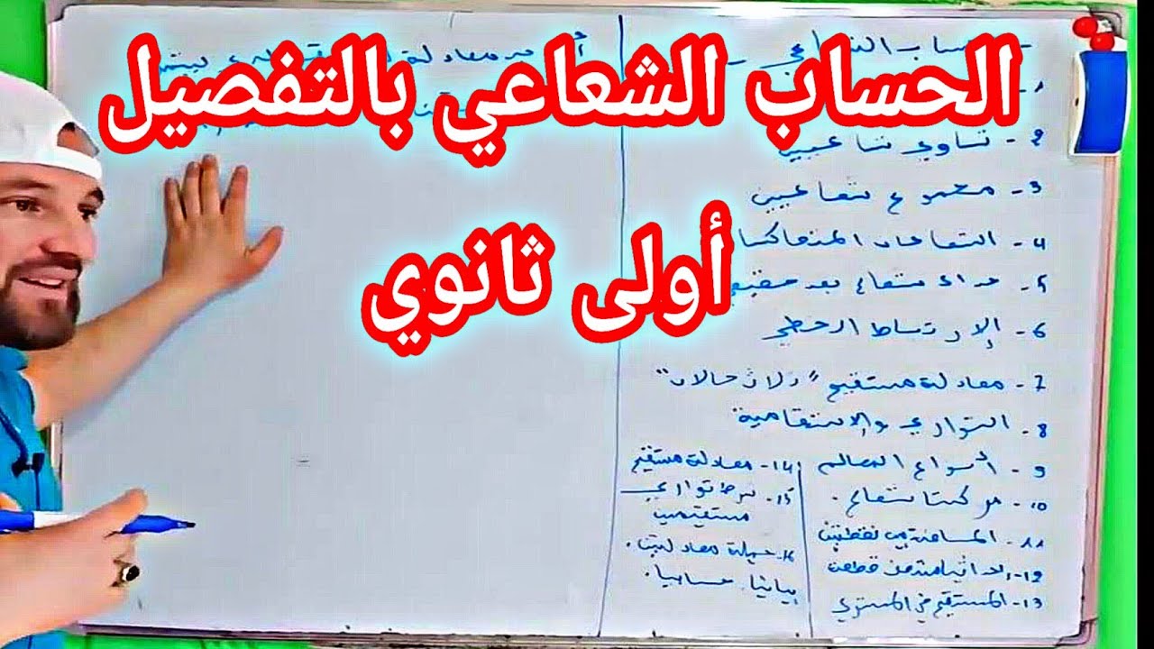 الحساب الشعاعي بالتفصيل أولى ثانوي