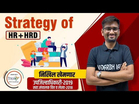 मानव संसाधन विकास MPSC mains GS-3 STRATEGY OF HR + HRD BY NIKHIL KHEMNAR SIR (DY COLLECTOR)