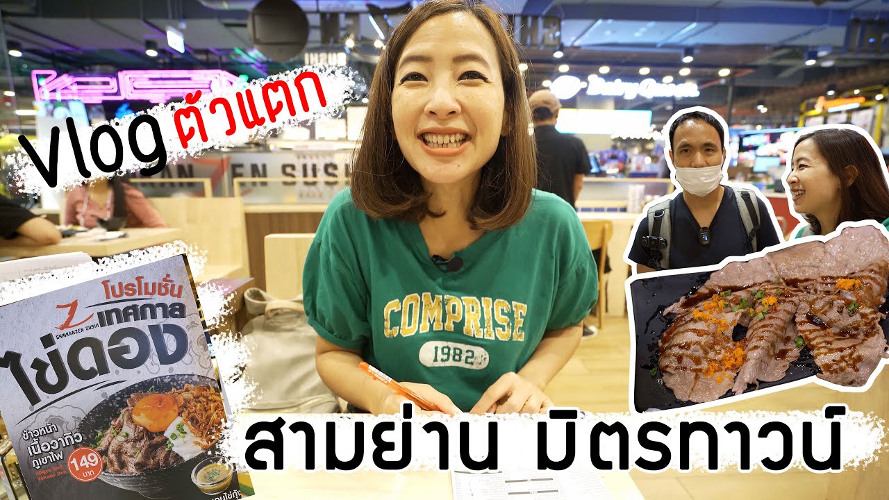 Vlog เที่ยวสามย่านมิตรทาวน์ By Sony A7C