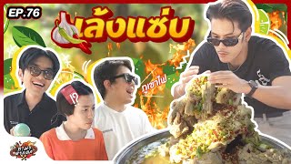 ทำมาหาแดก EP.76 : เล้งภูเขาไฟ สูตรเด็ดเจ็ดสาระตี่ !! - BUFFET