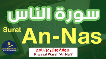 (سورة الناس (رواية ورش عن نافع | Surat An-Nas (Riwayat Warsh 'An Nafi')
