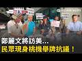 一刀未剪｜鄭麗文將訪美...民眾現身桃機舉牌抗議！喊口號大酸：鄭習會搖尾乞憐、美國行自討沒趣！｜三立新聞LIVE