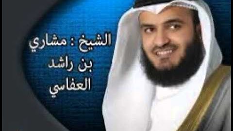 سورة البقرة للشيخ مشارى بن راشد العفاسى كاملة مسرعه 53 دقيقه لمراجعه الحفظ