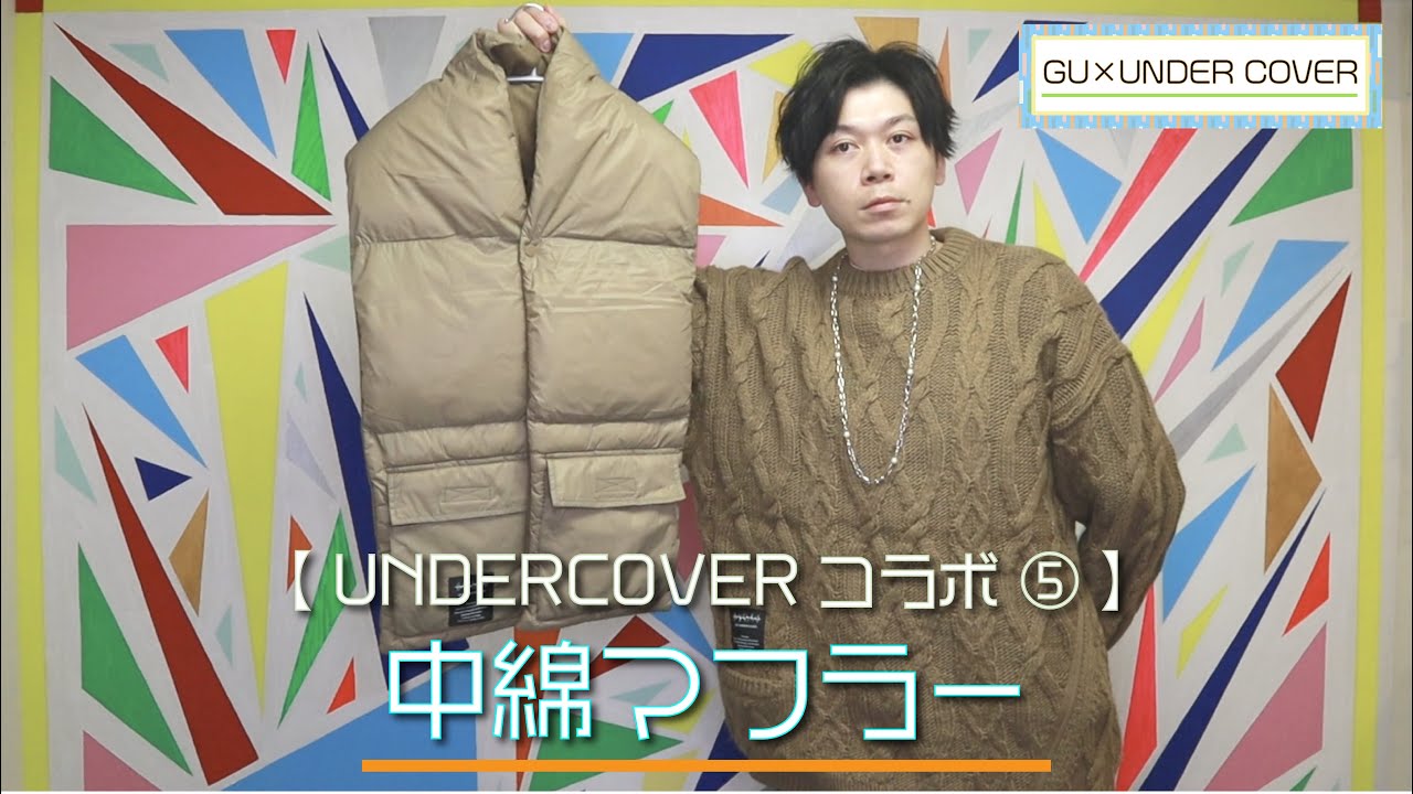 GU×UNDERCOVER】これ一つでいつものスタイルが激変⁉ 中綿マフラー 