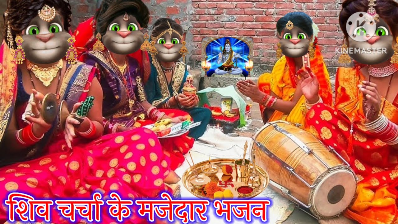 शिव चर्चा के भजन || शिव चर्चा के मजेदार भजन || भोजपुरी गीत || billu bhojpuriya ||