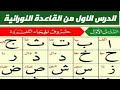 الدرس الاول من القاعدة النورانية لخادمة القرآن سحر بنت علي أحمد الاتقان القاعدة النورانية 