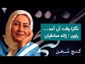 ژاله صادقیان نگارا وقت آن آمد را میخواند 