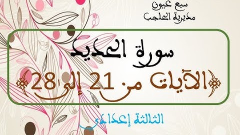 سورة الحديد الآيات من (21 إلى 28 ) الثالثة إعدادي الأسوس الثاني المرحلة الرابعة.