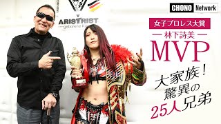 【蝶野正洋× 女子プロレス MVP林下詩美㊗️】 “ビッグダディ三女“    蝶野の黒い助言「裏切りは美味しい材料だ」