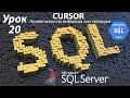 Погружение в SQL+vba - Курс | Урок 20 | Курсор - CURSOR. Обработка таблицы Циклом | SQL+Excel