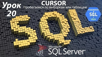 Погружение в SQL+vba - Курс | Урок 20 | Курсор - CURSOR. Обработка таблицы Циклом | SQL+Excel