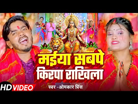 #Video - #devi_geet | मईया सबपे किरपा राखिला | #Omkar Prince | Bhojpuri Bhakti Song 2025