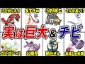 思ってるよりもデカすぎる&小さすぎるポケモン15選【歴代ポケモン】