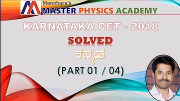 KCET 2020, PREVIOUS YEAR SOLVED PAPER | PHYSICS - 2018 | DETAILED SOLUTION | KANNADA | (PART 01/04)