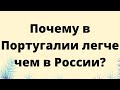 Почему в Португалии легче чем в России?