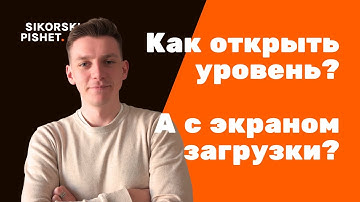 Как загружать уровни с экраном загрузки в Unreal Engine 5