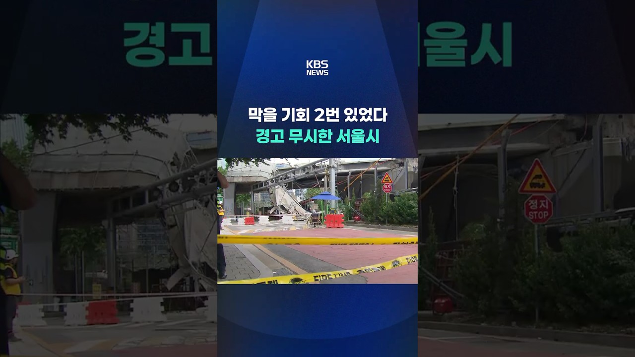 막을 기회 2번 있었다…경고 무시한 서울시 #shorts / KBS