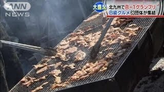 ご当地グルメの祭典B－1グランプリ被災地の逸品も(12/10/21)