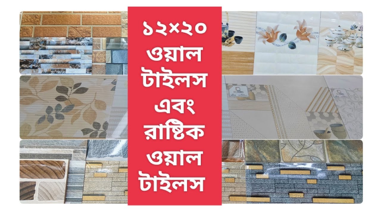 যারা বাসার জন্য ওয়াল টাইলস এবং রাষ্টিক ওয়াল টাইলস কিনতে চান.?Rustic ...