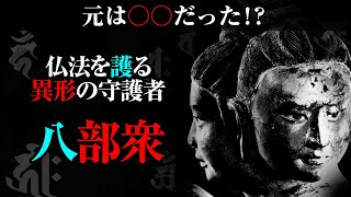 『八部衆』仏法を護る異形の守護者達は元々〇〇だった！？