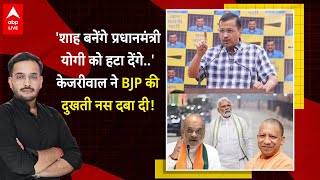 Yogi को लेकर Arvind Kejriwal ने जो कहा, BJP और Amit Shah ने उसकी उम्मीद भी नहीं की थी | ABPLIVE
