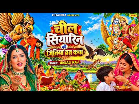 चील सियारिन की जितिया व्रत की कथा - Anjali Raj | Jitiya Vrat Katha | jitiya Bhojpuri katha | Chanda