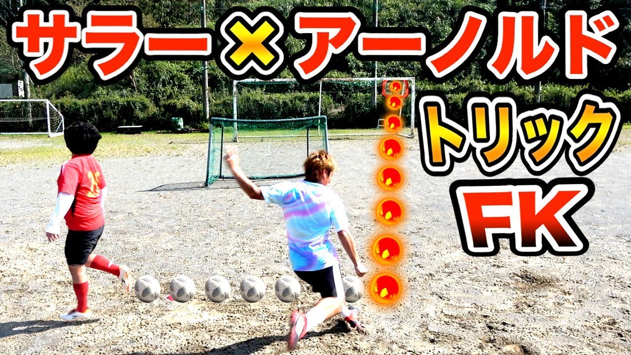 チェルシーvsリヴァプール サラー アーノルドの トリック弾丸フリーキック を再現したい プレミアリーグ第６節 Youtube