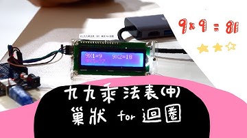 Ep22【九九乘法（中） 】 巢狀迴圈| LCD i2c | Arduino UNO R3 | 許爸與小捲毛 | 程式設計 c | c++ | java | python