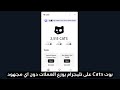 بوت Cats على تليجرام يوزع العملات دون اي مجهود | كل ما كان حسابك قديم كلما زادت أرباحك🤑