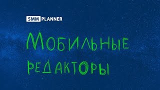 Дизайн-уроки: мобильные редакторы Дизайн-уроки: мобильные редакторы