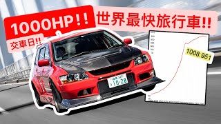 全世界最快的旅行車。我的1000匹輪馬EVO 9代五門 MR!!