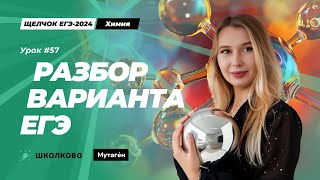 Щелчок по Химии| Разбор слива варианта ЕГЭ 2024