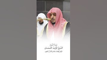 سورة الشورى | الشيخ #الوليد_الشمسان