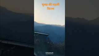 #पहाड़ी सुबह #trandingshorts#nature #