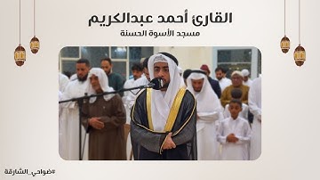 القارئ أحمد عبدالكريم | سورة البقرة | مسجد الأسوة الحسنة - الشارقة