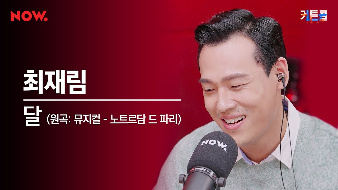 [LIVE] 최재림 - 달 (원곡: 뮤지컬 노트르담 드 파리) [커튼콜] | 네이버NOW.