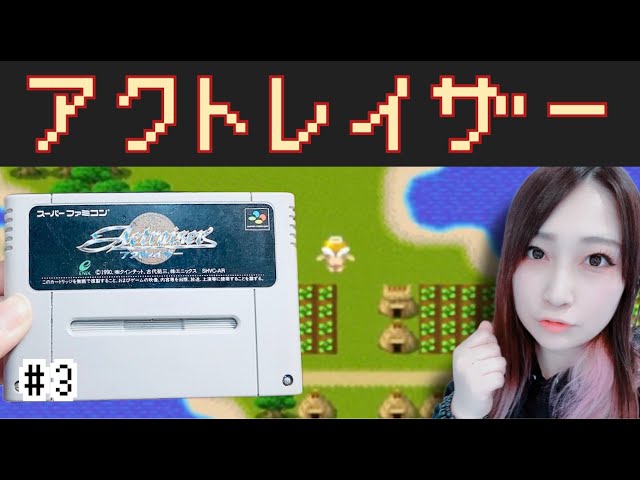 アクトレイザー】BGMが最高すぎる名作SFCゲームで遊ぶ♪終 - YouTube