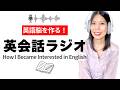 【英語脳を作る】英会話ラジオ - 私が英語に興味を持ったきっかけ - How I Became Interested in English