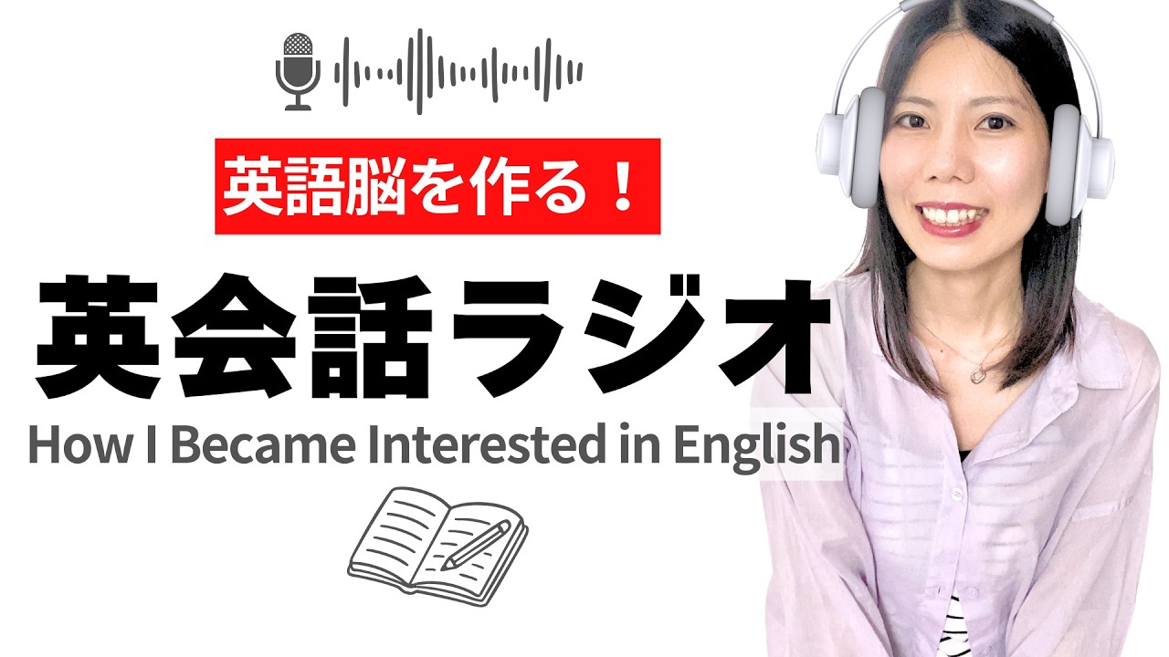 【英語脳を作る】英会話ラジオ - 私が英語に興味を持ったきっかけ - How I Became Interested in English