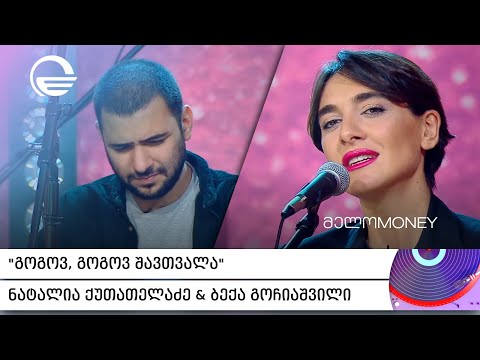 ნატალია ქუთათელაძე, ბექა გოჩიაშვილი - გოგოვ, გოგოვ შავთვალა