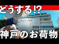 【昭和レトロ】神戸の本気から除外…『さんセンタープラザ』はなぜ再整備計画から脱落したのか