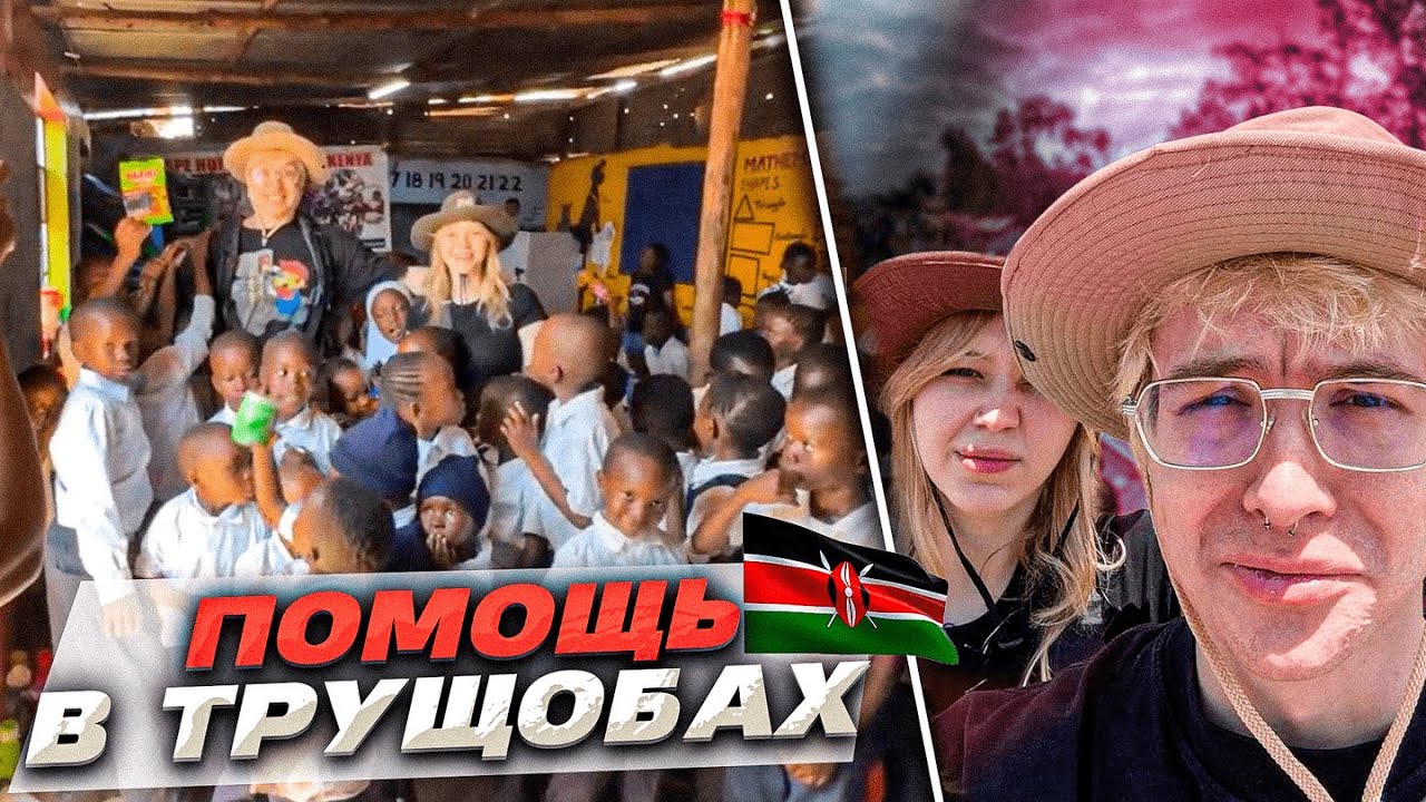 МОРФИ И ДЕНЖЕРЛЕХА ПОМОГАЮТ ДЕТИШКАМ В ТРУЩОБАХ КЕНИИ