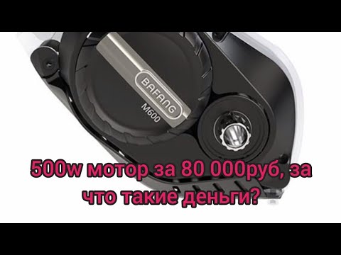 Видео: Тест центрального мотора Bafang m600 g521 восхищение и разочарование. Веловолна 2023 осень.