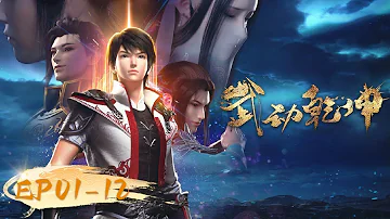 🌟ENG SUB | Martial Universe EP 01 - 12 Full Version | Yuewen Animation