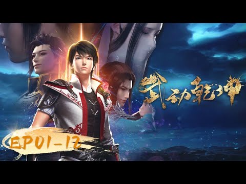 🌟ENG SUB | Martial Universe EP 01 - 12 Full Version | Yuewen Animation