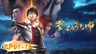 🌟ENG SUB |.Martial Universe EP 01 - 12 Versi Lengkap |