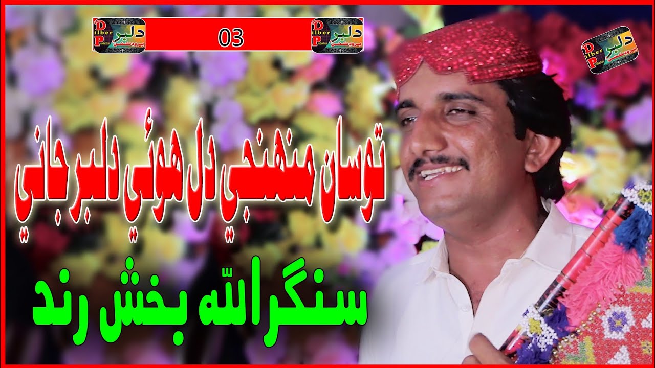 Dilber Rind Tosan Muhnje Singer_AllaBux_Rind || Dilber Production || NewSong 2025 ...