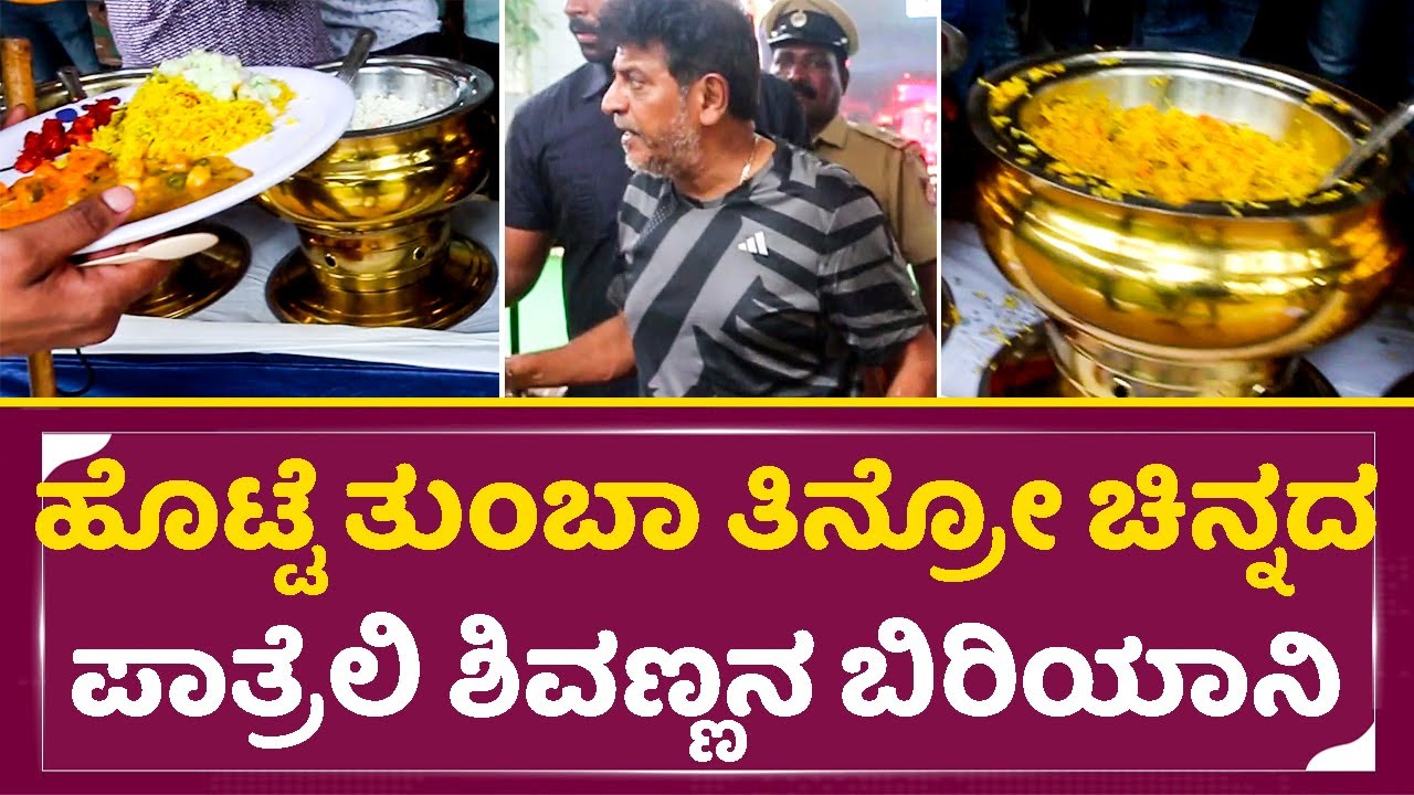ಹೊಟ್ಟೆ ತುಂಬಾ ತಿನ್ರೋ ಚಿನ್ನದ ಪಾತ್ರೆಲಿ ಶಿವಣ್ಣನ ಬಿರಿಯಾನಿ  | Biriyani Lunch In Shivanna home | SStv