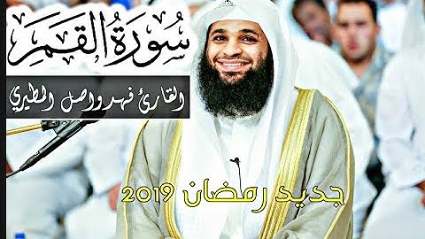 "ترتيل جميل"سورة القمر كاملة للشيخ فهد واصل المطيري 1440/2019 تلاوة مرئية