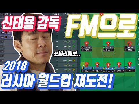 신태용 감독에게 FM으로 다시 러시아월드컵 시켜보기 (어디에도 없는 영상)